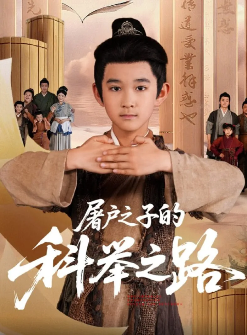屠户之子的科举之路海报