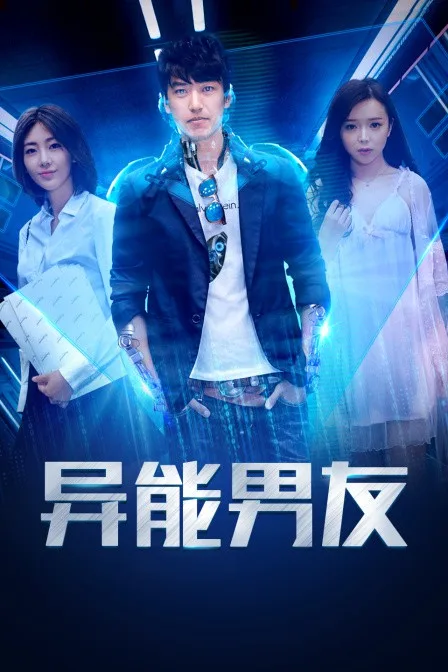 异能男友海报