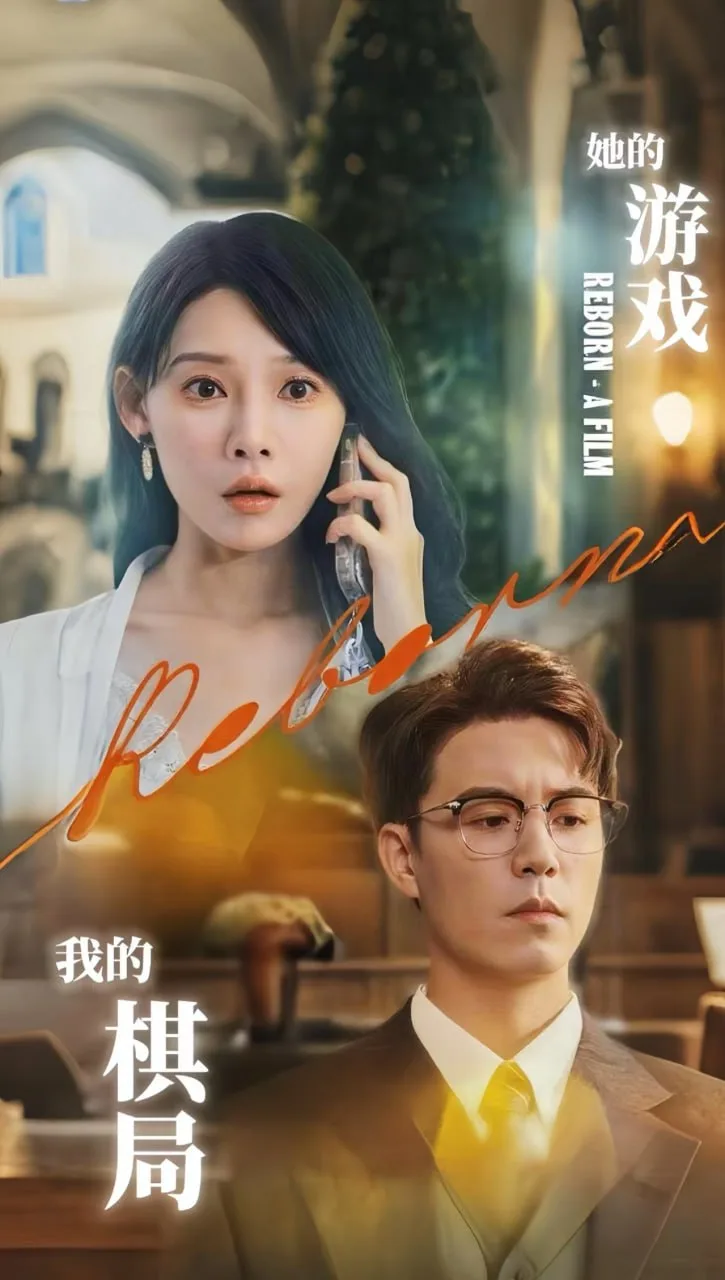 她的游戏，我的棋局（她的游戏我的棋局）海报