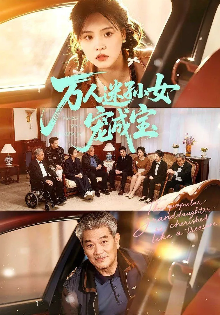 万人迷孙女宠成宝海报