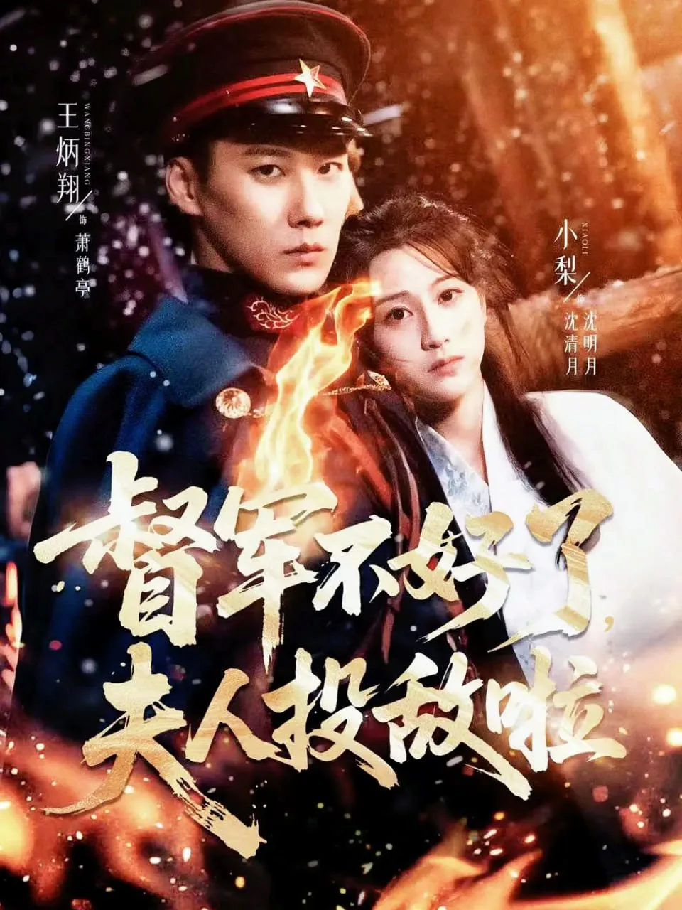 督军不好了，夫人投敌啦（清月照鹤亭）海报