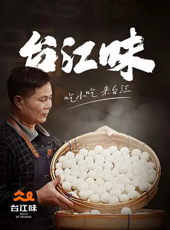 台江味海报