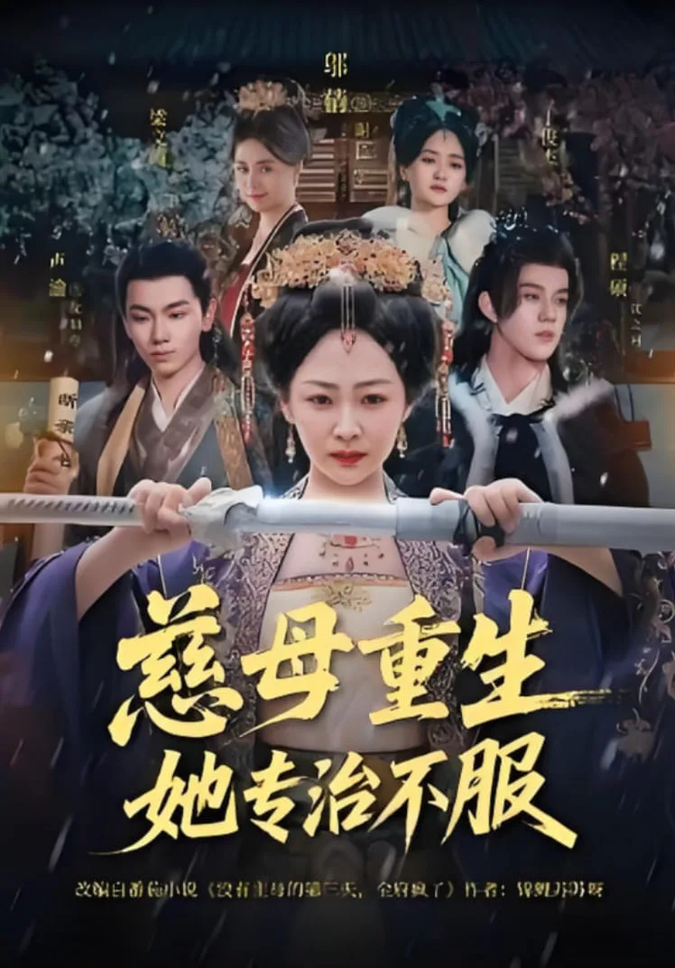 慈母重生她专治不服海报