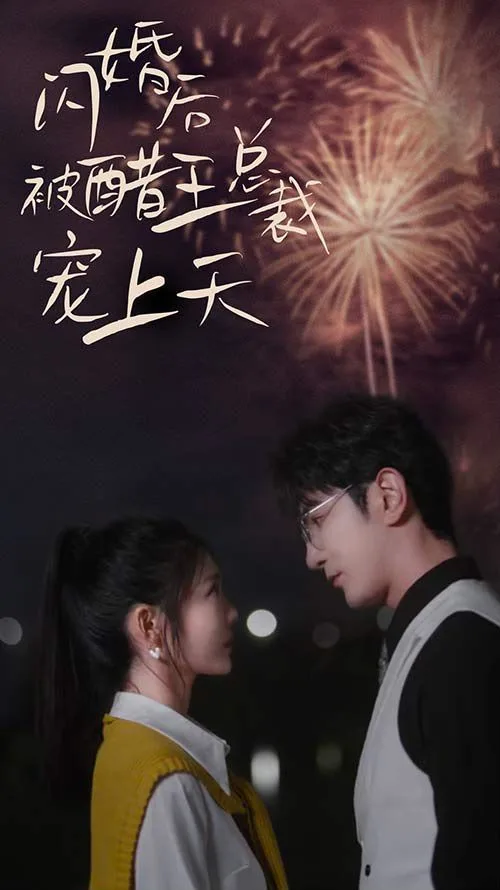 闪婚后被醋王总裁宠上天（闪婚豪门总裁宠妻悠着点）海报