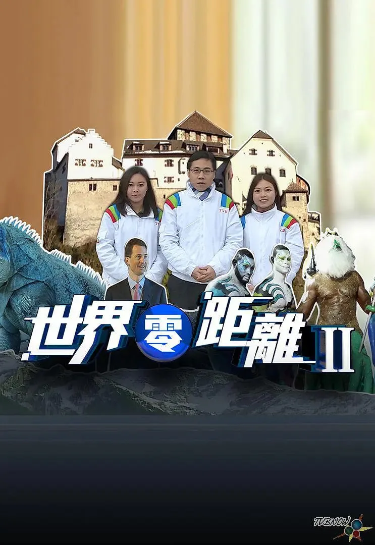 世界零距离 第二季海报