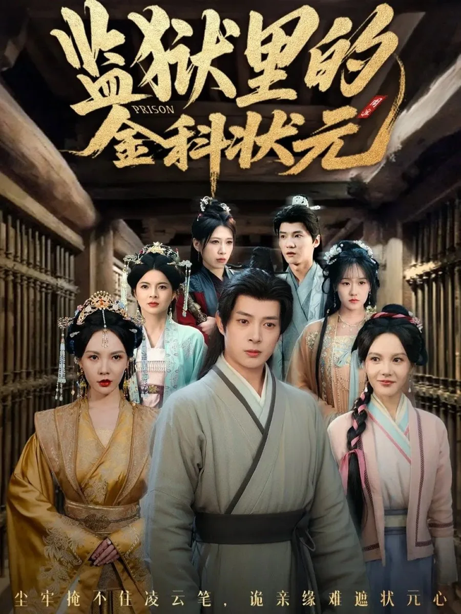 监狱里的金科状元（隐忍三年出狱后我名动京都）海报
