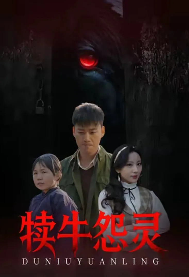 犊牛怨灵海报