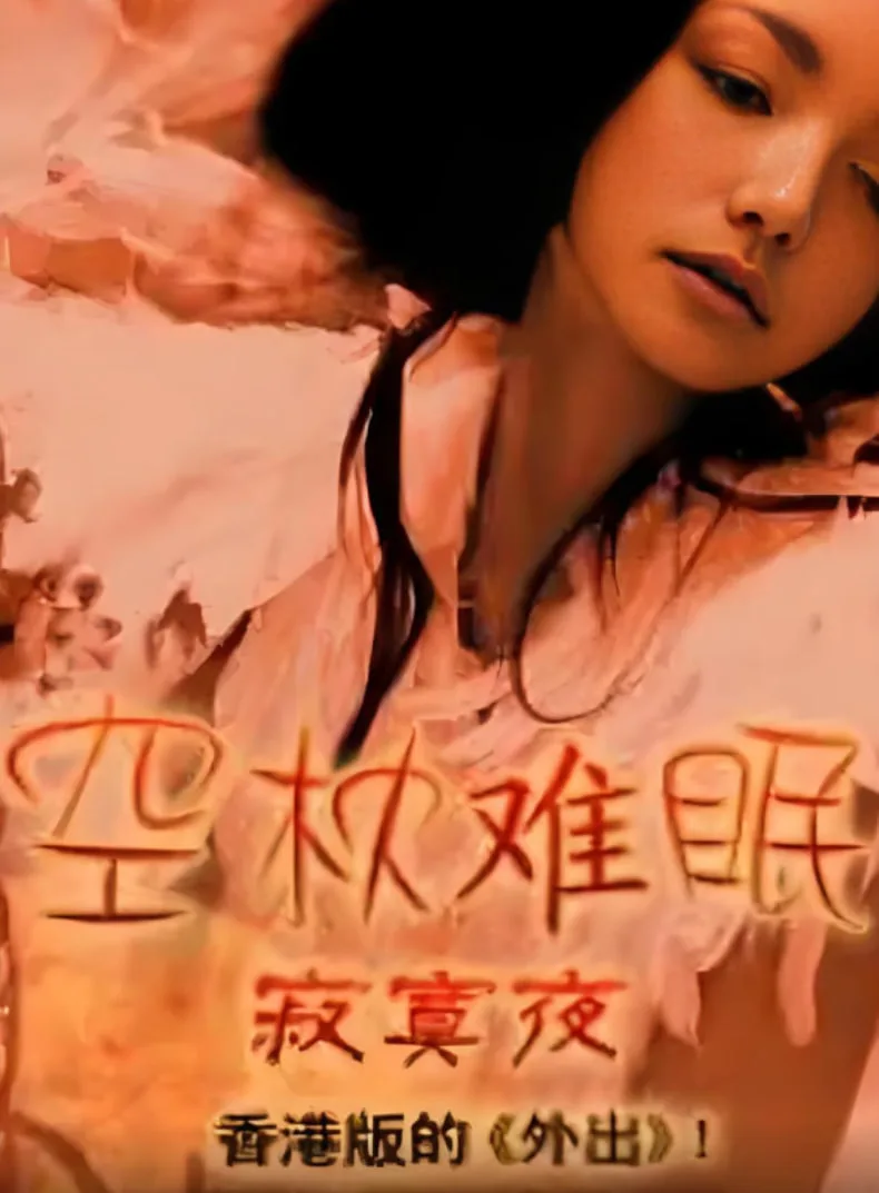 空枕难眠海报