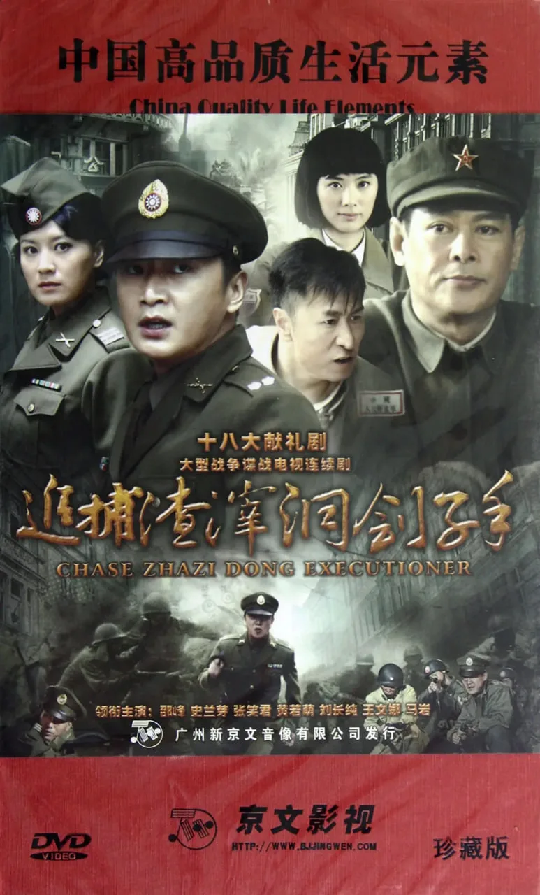 追捕渣滓洞刽子手海报