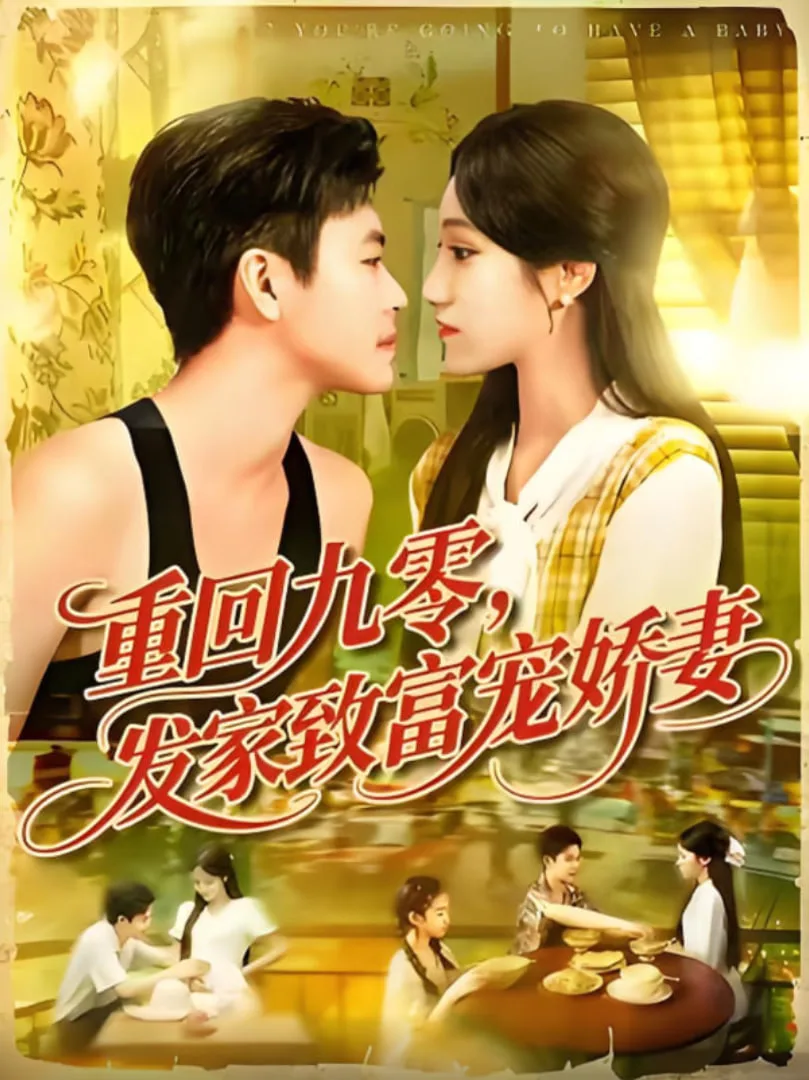 重回九零发家致富宠娇妻海报
