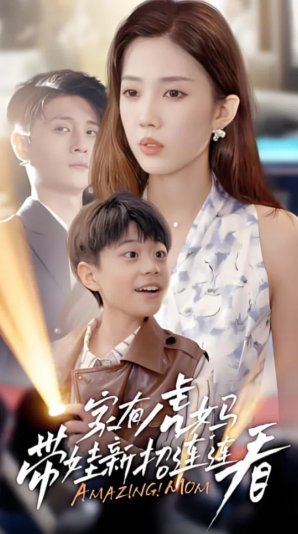 家有虎妈：带娃新招连连看海报