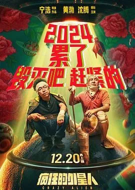 疯狂的外星人（预告片）海报