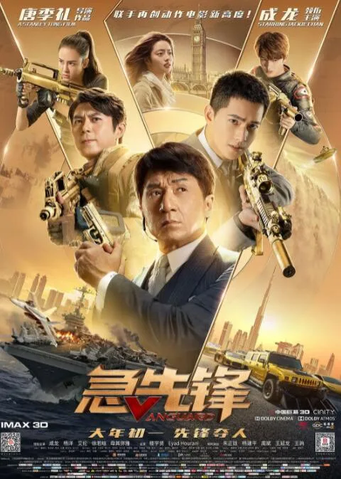 急先锋海报
