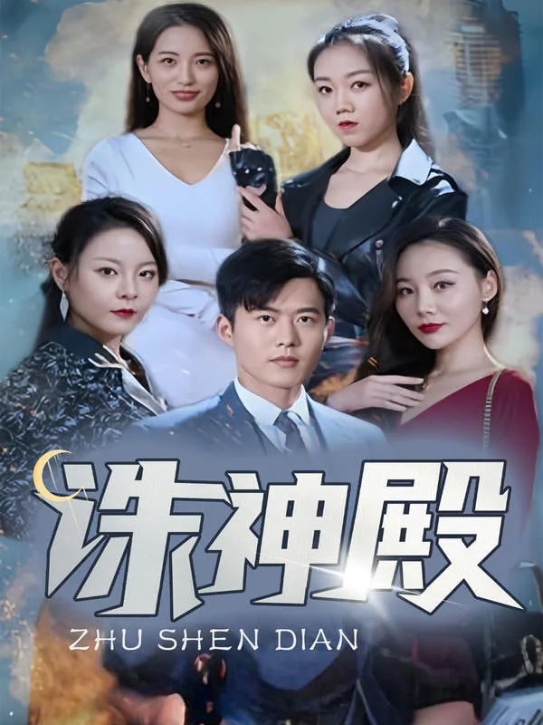 诛神殿海报