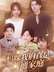 妈咪我们真是普通家庭
