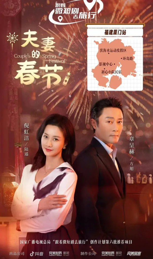 夫妻的春节海报