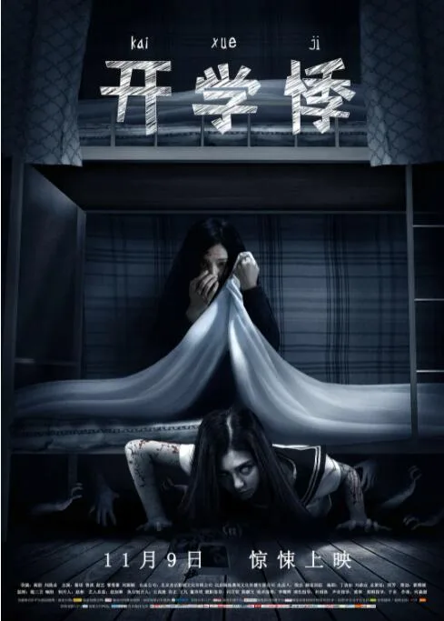 开学悸海报