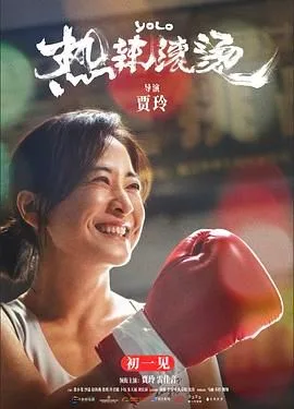 热辣滚烫（预告片）海报