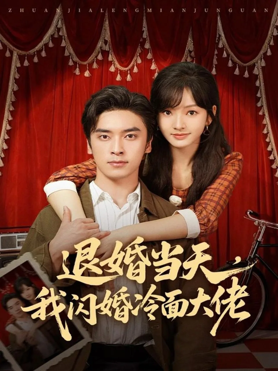 退婚当天，我闪婚冷面大佬（换个老公，三年抱俩真香）海报