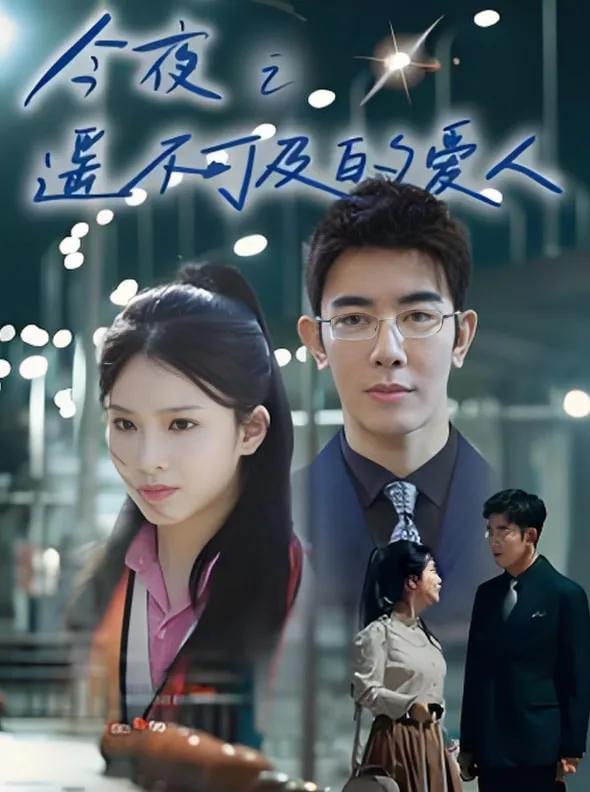 今夜之遥不可及的爱人海报