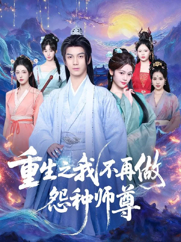 重生之我不再做怨种师尊海报
