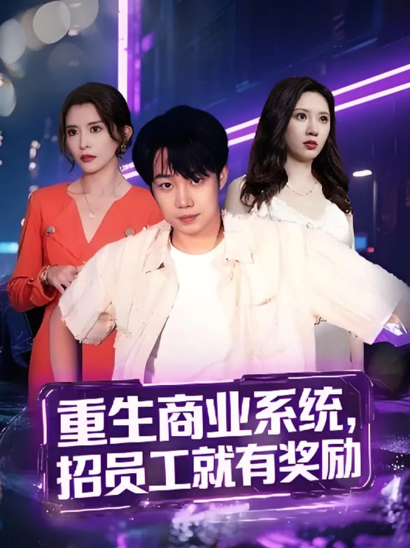 重生商业系统，招员工就有奖励海报