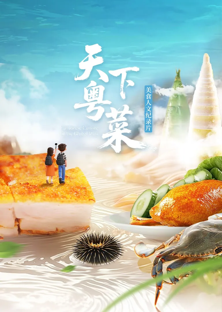 天下粤菜海报