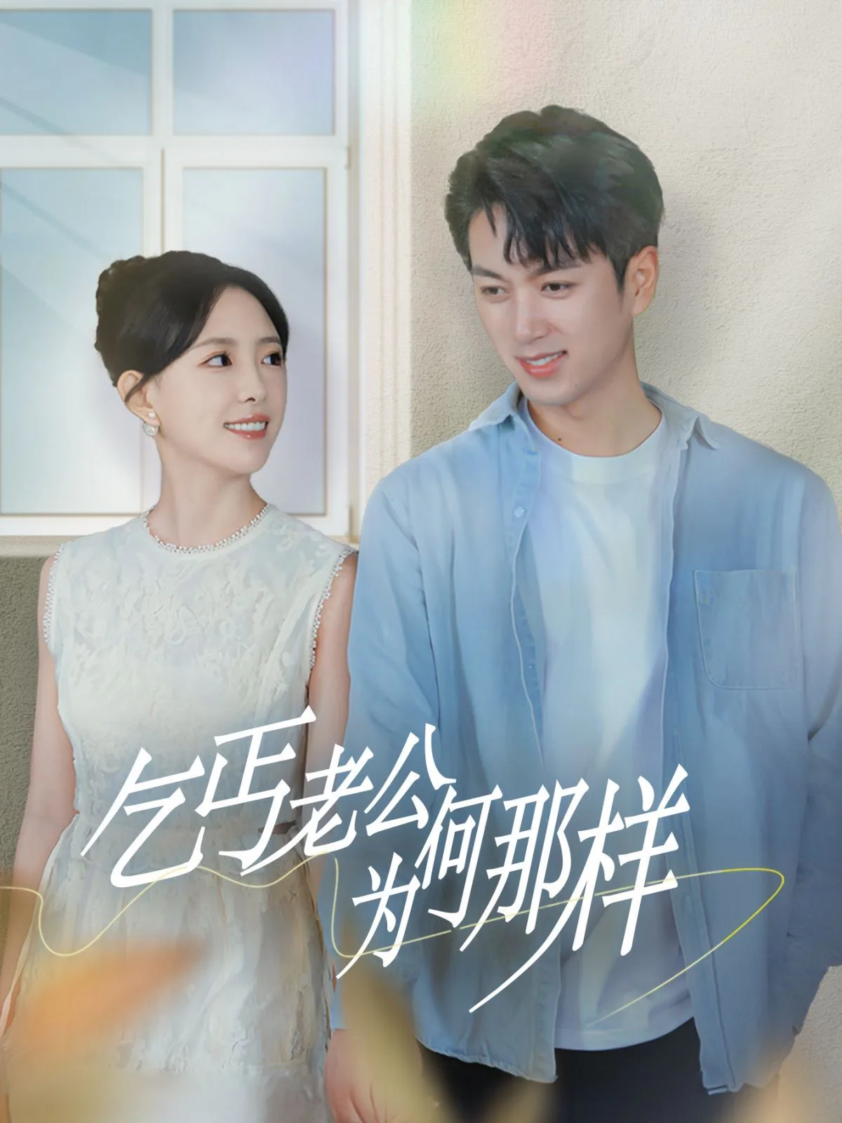 乞丐老公为何那样（逃婚当天我闪婚了乞丐大佬）海报