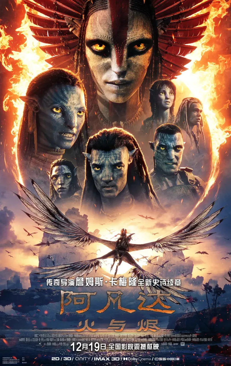 阿凡达：火与烬海报