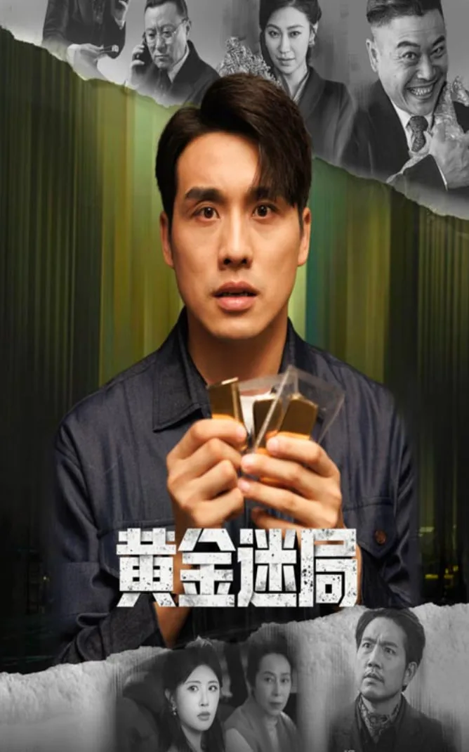 黄金迷局（黄金风暴）海报