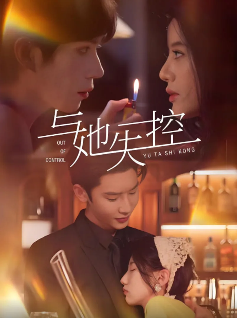 与她失控海报