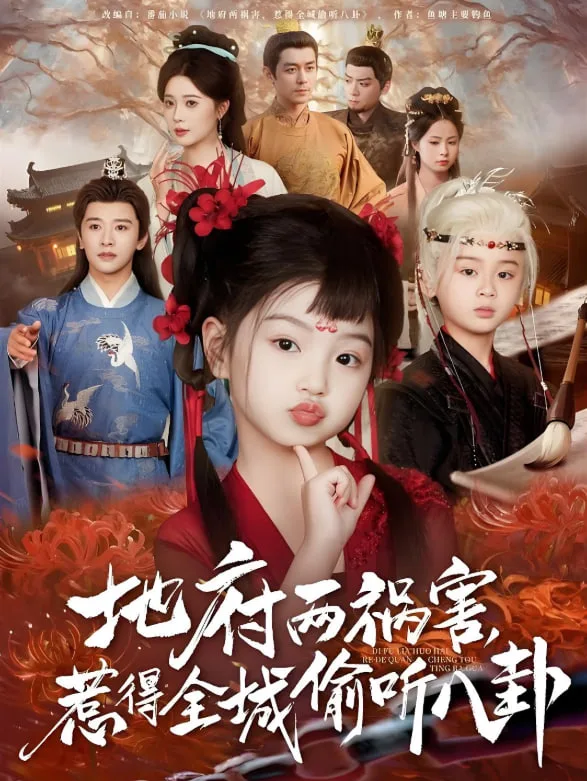 地府两祸害惹得全城偷听八卦海报