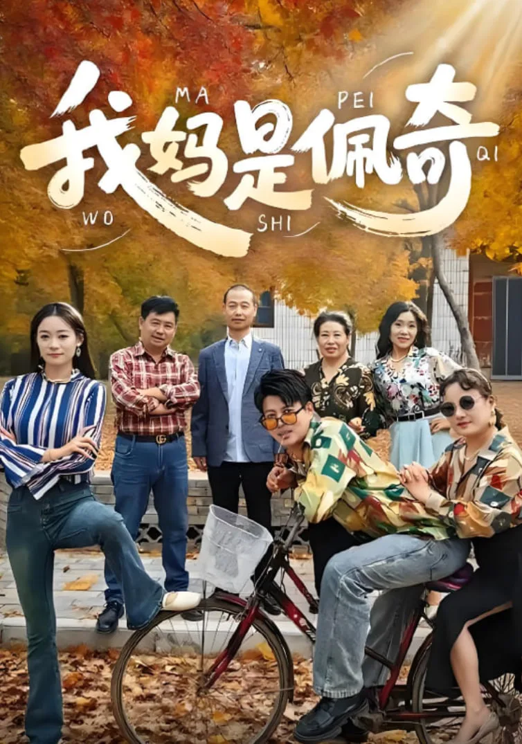 我妈是佩奇海报