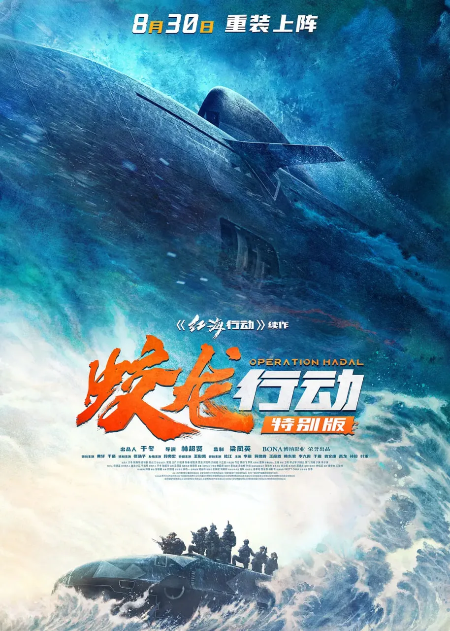 蛟龙行动特别版海报