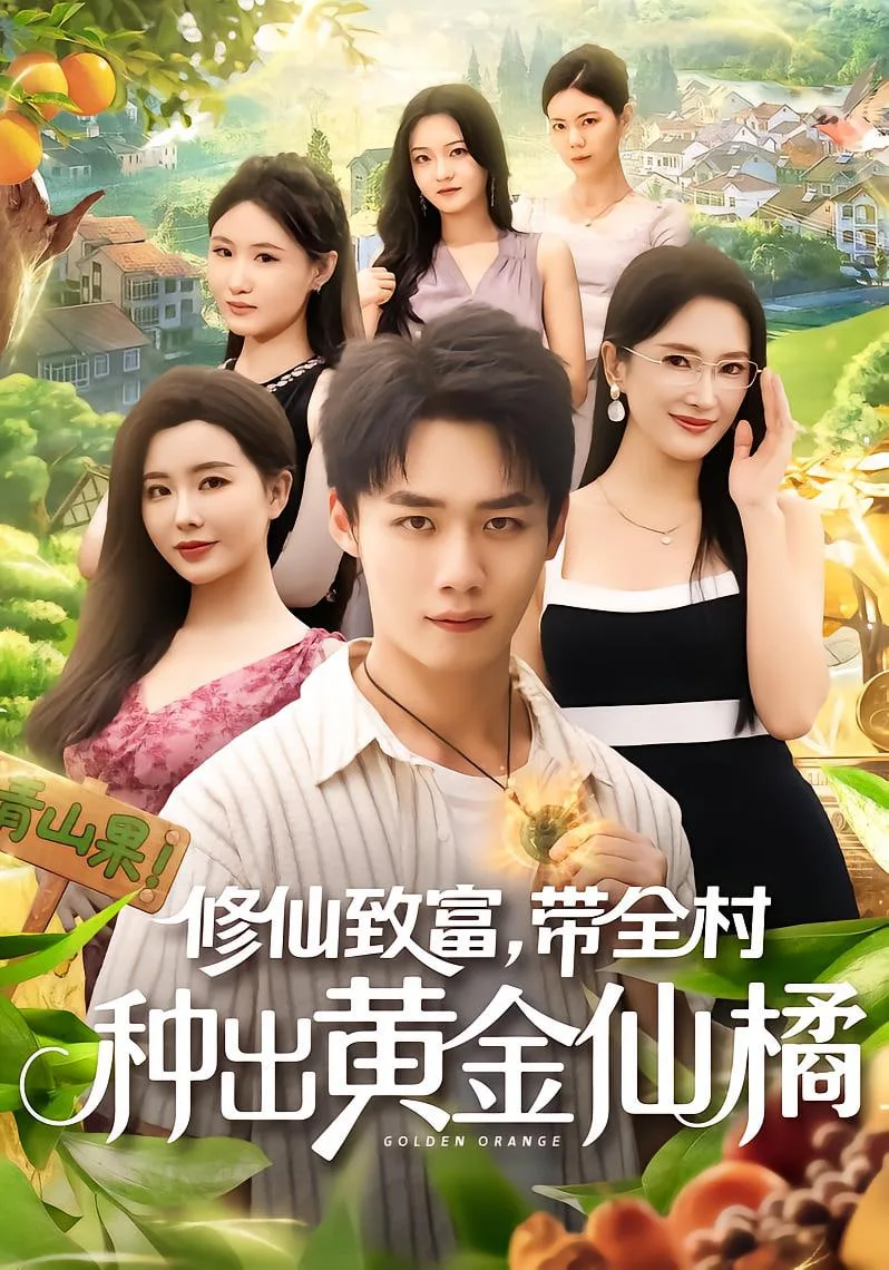 修仙致富带全村种出黄金仙橘海报