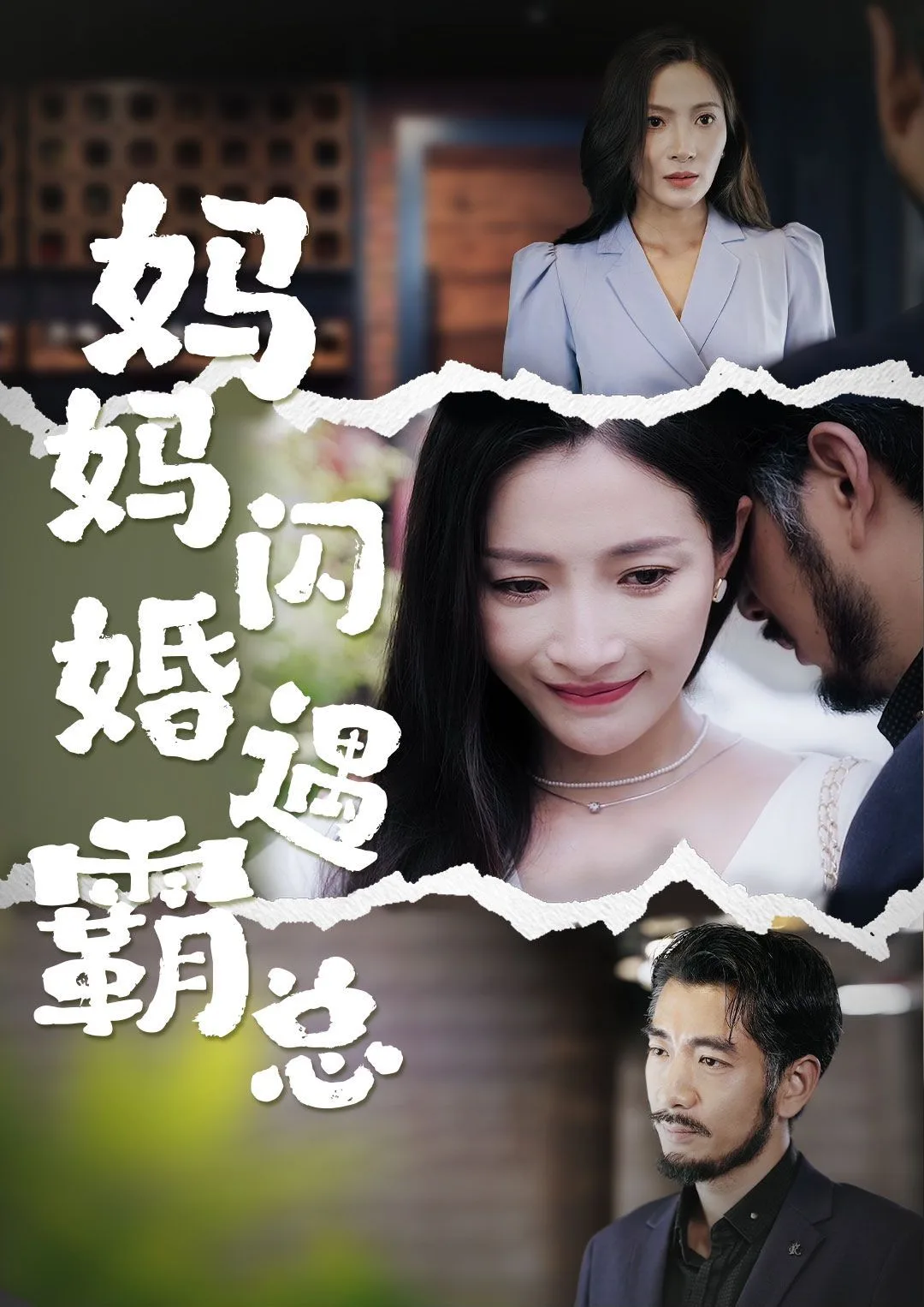 妈妈闪婚霸总（闪婚妈妈五十岁老公是霸总）海报