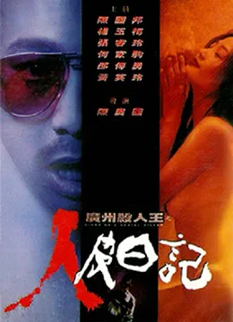 广州杀人狂之人皮日记海报