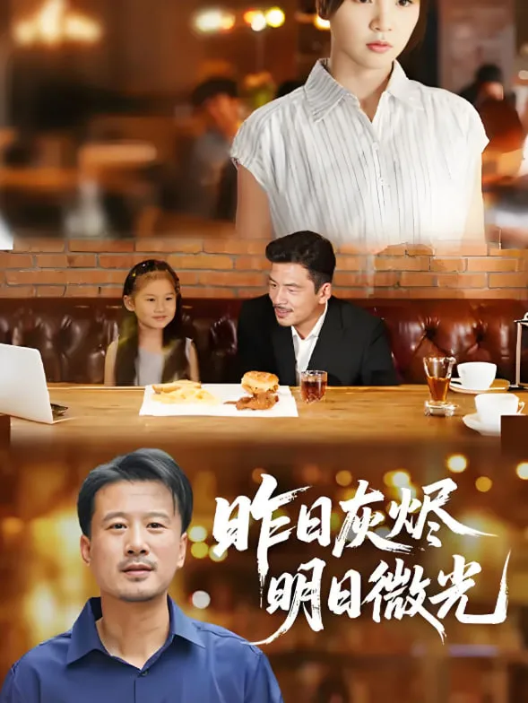 昨日灰烬明日微光海报