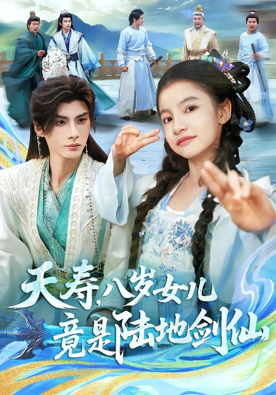 夭寿，八岁女儿竟是陆地剑仙海报