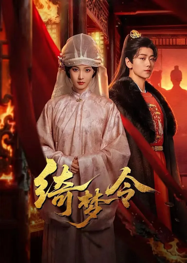 绮梦令海报