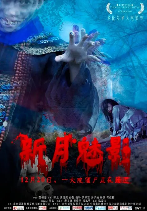 新月魅影海报