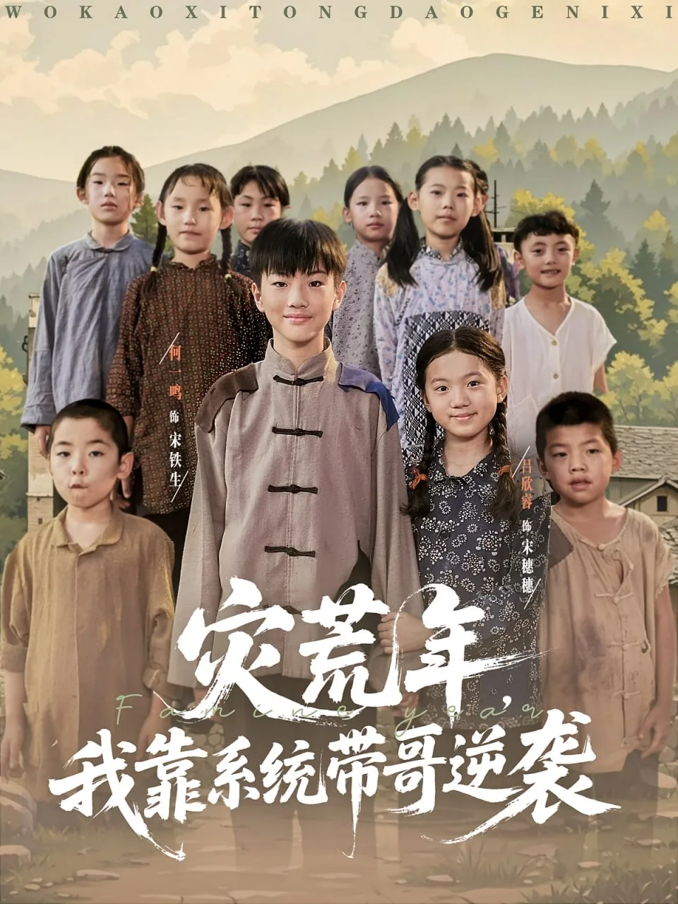 灾荒年我靠系统带哥逆袭海报