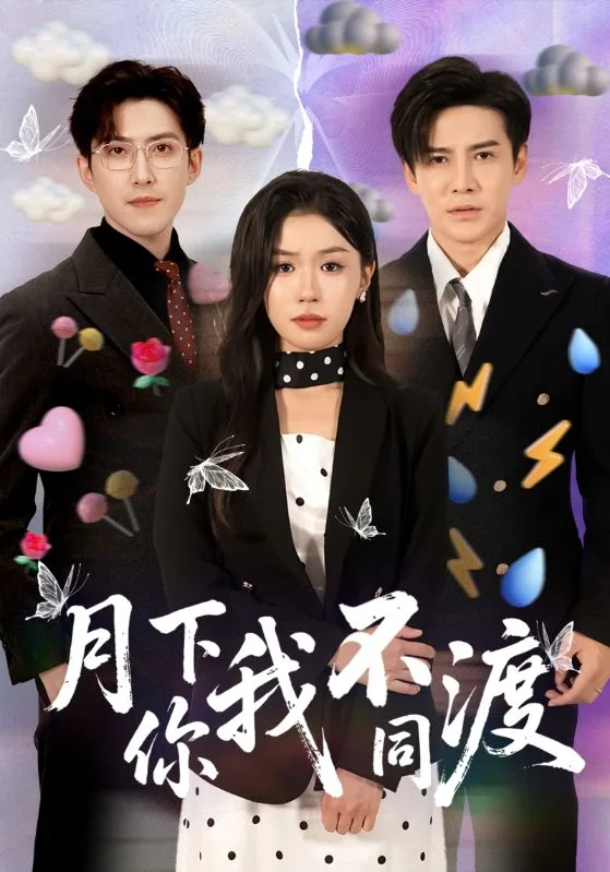 月下你我不同渡海报