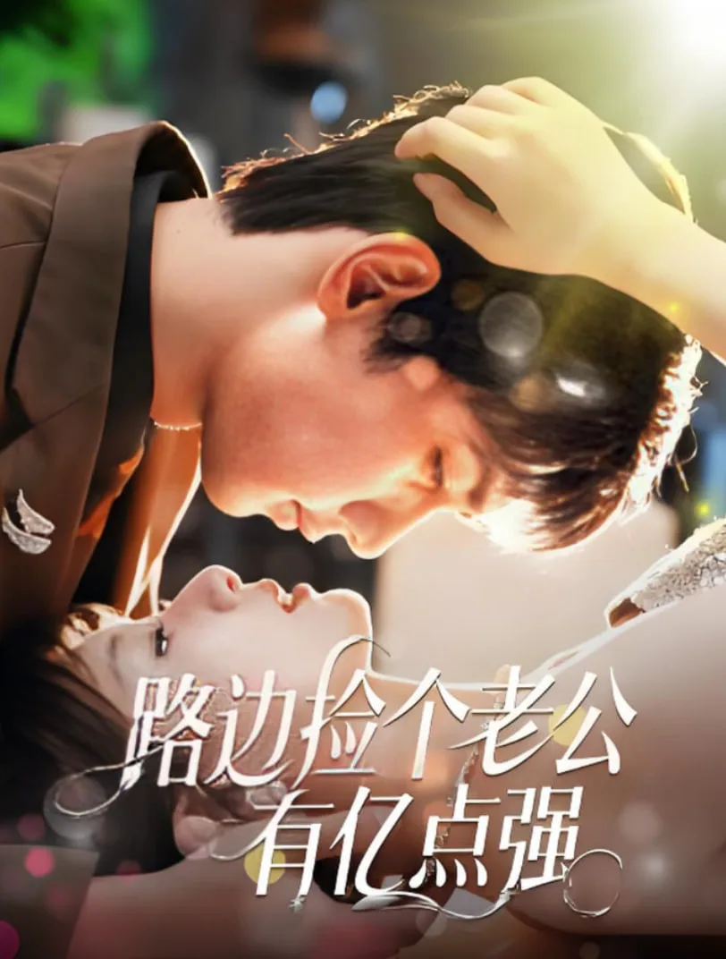 路边捡个老公有亿点强海报