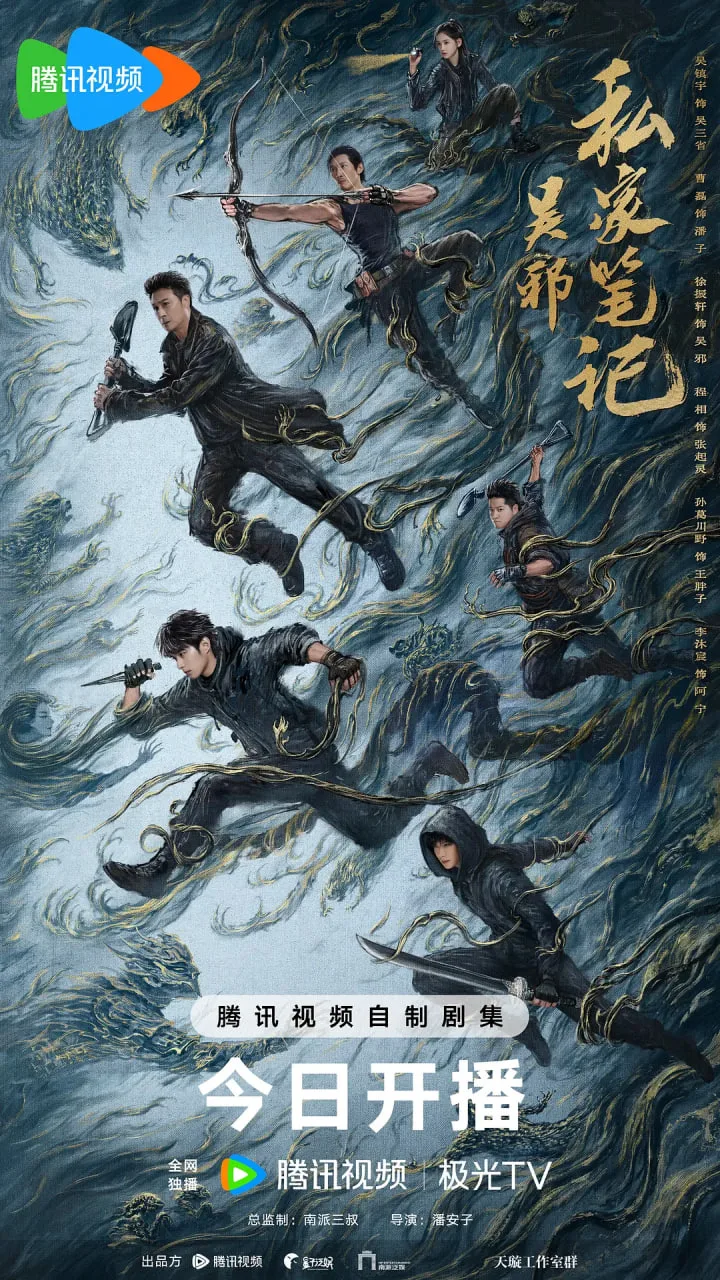 吴邪私家笔记海报