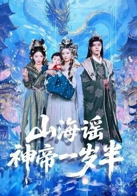 山海谣神帝一岁半海报