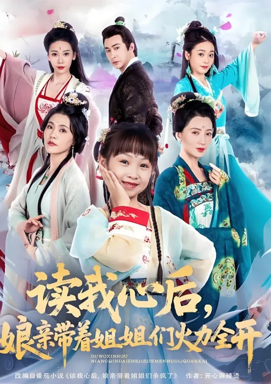 读我心后，娘亲带着姐姐们火力全开海报