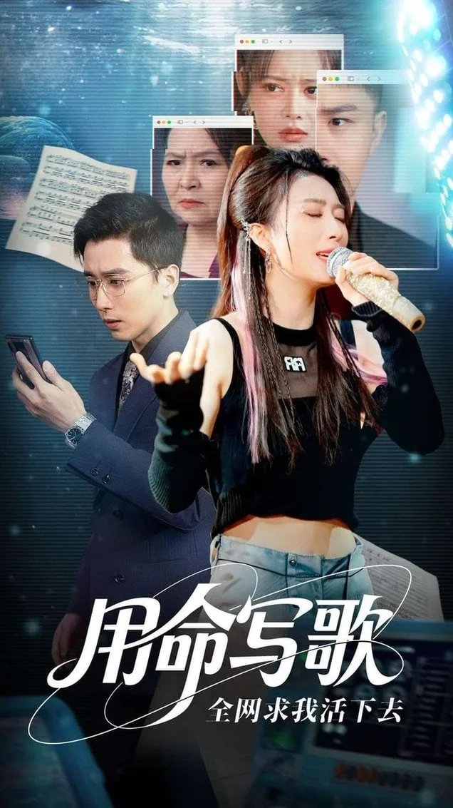 用生命写歌全网求我活下去（文娱系统之天后归来）海报