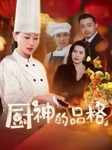 厨神的品格海报