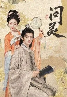问灵，明月千里寄相思海报